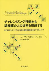 チャレンジング行動から認知症の人の世界を理解する BPSDからのパラダイム転換と認知行動療法に基づく新しいケア イアン・アンドリュー・ジェームズ/著 山中克夫/監訳