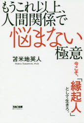 もうこれ以上、人間関係で悩まない極意　今こそ、「縁起人」として生きろ。　苫米地英人/著