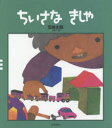 ■ISBN:9784265830305★日時指定・銀行振込をお受けできない商品になりますタイトル【新品】【本】ちいさなきしゃ　五味太郎/作フリガナチイサナ　キシヤ　ゴミ　タロウ　クラシツクス発売日201603出版社岩崎書店ISBN9784265830305大きさ1冊(ページ付なし)　25cm著者名五味太郎/作