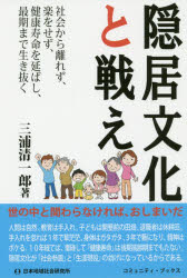 ■ISBN:9784890221783★日時指定・銀行振込をお受けできない商品になりますタイトル【新品】【本】隠居文化と戦え　社会から離れず、楽をせず、健康寿命を延ばし、最期まで生き抜く　三浦清一郎/著フリガナインキヨ　ブンカ　ト　タタカエ...