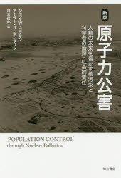 原子力公害　人類の未来を脅かす核汚染と科学者の倫理・社会的責任　ジョン・W・ゴフマン/著　アーサー..
