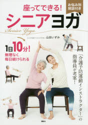 座ってできる!シニアヨガ/山田,いずみ 講談社