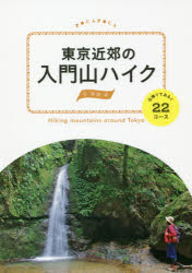 東京近郊の入門山ハイク　日帰りであるく22コース