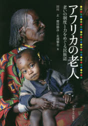 ■ISBN：9784798501789★日時指定をお受けできない商品になりますタイトル【新品】【本】アフリカの老人　老いの制度と力をめぐる民族誌　田川玄/編　慶田勝彦/編　花渕馨也/編フリガナアフリカ　ノ　ロウジン　オイ　ノ　セイド　ト　チカラ　オ　メグル　ミンゾクシ発売日201603出版社九州大学出版会ISBN9784798501789大きさ246P　21cm著者名田川玄/編　慶田勝彦/編　花渕馨也/編