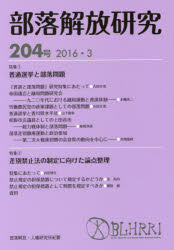 部落解放研究　204号(2016・3)　特集1普通選挙と部落問題　2差別禁止法の制定に向けた論点整理　部落解放・人権研究所/編集