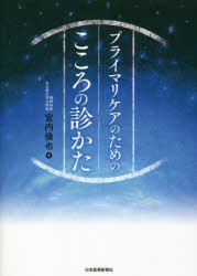 ■ISBN:9784784945320★日時指定・銀行振込をお受けできない商品になりますタイトルプライマリケアのためのこころの診かた　宮内倫也/著ふりがなぷらいまりけあのためのこころのみかた発売日201603出版社日本医事新報社ISBN9784784945320大きさ340P　21cm著者名宮内倫也/著