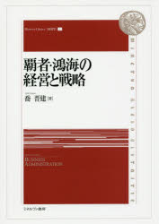 ■ISBN:9784623075508★日時指定・銀行振込をお受けできない商品になりますタイトル【新品】【本】覇者・鴻海の経営と戦略　喬晋建/著フリガナハシヤ　ホンハイ　ノ　ケイエイ　ト　センリヤク　ミネルヴア　ライブラリ−　ケイエイガク　1発売日201603出版社ミネルヴァ書房ISBN9784623075508大きさ416P　22cm著者名喬晋建/著