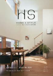 エイチ・エス HOME ＆ STYLE Vol．12(2016Spring) 住まいと生き方の上質な関係 光が語るくらし家族が輝く場所