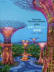 【新品】【本】世界一うつくしい植物園　木谷美咲/文　森田高尚/監修