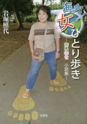 海外女ひとり歩き　怖い幸せ小話集　岩堀照代/著