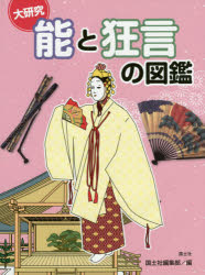 大研究能と狂言の図鑑　国土社編集部/編のサムネイル