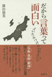 ■ISBN:9784892194139★日時指定・銀行振込をお受けできない商品になりますタイトル【新品】【本】だから言葉って面白い　藤田徳英/著フリガナダカラ　コトバ　ツテ　オモシロイ発売日201603出版社風濤社ISBN9784892194139大きさ165P　20cm著者名藤田徳英/著