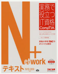Network+テキスト　N10－006対応　TAC株式会社(IT講座)/編