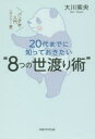 20代までに知っておきたい“8つの世渡り術” パンダ学入門 カンフー編 大川紫央/著