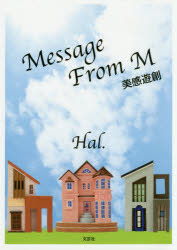 袖珍书（随笔） - Message　From　M　美感遊創　Hal．/著
