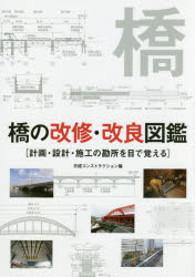 橋の改修・改良図鑑　計画・設計・施工の勘所を目で覚える　日経コンストラクション/編