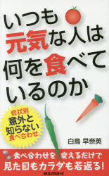 【新品】【本】いつも元気な人は何を食べているのか　食べ合わせを変えるだけで見た目もカラダも若返る!　白鳥早奈英/著