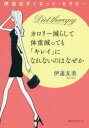 カロリー減らして体重減っても「キレイ」になれないのはなぜか 伊達式ダイエット・セラピー 伊達友美/著