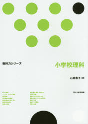 ■ISBN/JAN:9784472405037★日時指定・銀行振込をお受けできない商品になりますタイトル【新品】【本】小学校理科　石井恭子/編著フリガナシヨウガツコウ　リカ　キヨウカリヨク　シリ−ズ発売日201602出版社玉川大学出版部ISBN9784472405037大きさ209P　21cm著者名石井恭子/編著