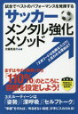 サッカーメンタル強化メソッド 試合でベストのパフォーマンスを発揮する 大儀見浩介/著 実業之日本社 大儀見浩介/著