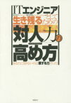 ITエンジニアとして生き残るための「対人力」の高め方　あなたに足りないのは「察する力」だった!　For　the　IT　Engineer　田中淳子/著　都川信和/著