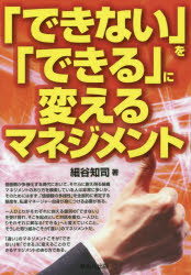 「できない」を「できる」に変えるマネジメント 細谷知司/著
