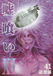 嘘喰い 41