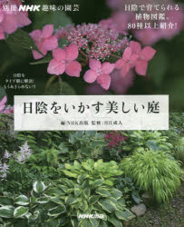 日陰をいかす美しい庭　NHK出版/編　月江成人/監修