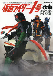 仮面ライダー1号ぴあ　仮面ライダー公式写真集　仮面ライダー45周年記念超大作『仮面ライダー1号』メモリアル本