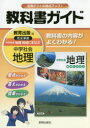 中学教科書ガイド 教育出版版 地理