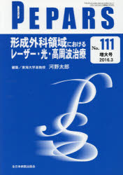 PEPARS　No．111(2016．3増大号)　形成外科領域におけるレーザー・光・高周波治療　栗原邦弘/編集顧問　中島龍夫/編集顧問　百束比古/..