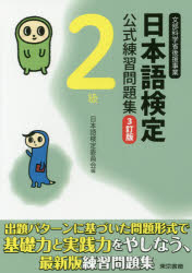 日本語検定公式練習問題集 2級 3訂版/東京書籍