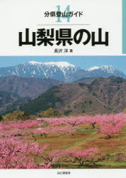 山梨県の山 長沢洋/著