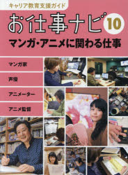 ■ISBN:9784652201251★日時指定・銀行振込をお受けできない商品になりますタイトルキャリア教育支援ガイドお仕事ナビ　10　マンガ・アニメに関わる仕事　マンガ家　声優　アニメーター　アニメ監督　お仕事ナビ編集室/〔著〕ふりがなきやりあきよういくしえんがいどおしごとなび1010まんがあにめにかかわるしごと発売日201603出版社理論社ISBN9784652201251大きさ55P　30cm著者名お仕事ナビ編集室/〔著〕