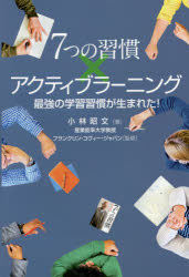 7つの習慣 7つの習慣×アクティブラーニング　最強の学習習慣が生まれた!　小林昭文/著　フランクリン・コヴィー・ジャパン/監修