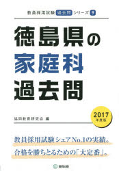 徳島県の家庭科過去問 2017年度版 協同教育研究会/編