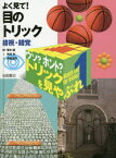 ウソ?ホント?トリックを見やぶれ　1　よく見て!目のトリック　錯視・錯覚　曽木誠/監修　市村均/文　伊東浩司/絵