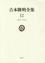 吉本隆明全集 12 1971-1974 吉本隆明/著