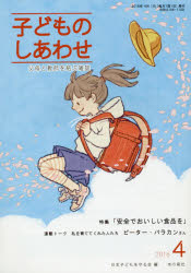 Educational Welfare - 子どものしあわせ　父母と教師を結ぶ雑誌　782号(2016年4月号)　特集「安全でおいしい食品を」　日本子どもを守る会/編