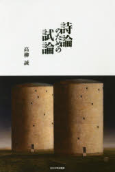 詩論のための試論 高柳誠/著