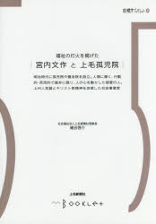 福祉の灯火を掲げた宮内文作と上毛孤児院 細谷啓介/〔著〕