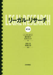 リーガル・リサーチ いしかわまりこ/著 藤井康子/著 村井のり子/著 指宿信/監修 齊藤正彰/監修