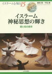 イスラーム神秘思想の輝き 愛と知の探求 東長靖/著 今松泰/著 NIHU(人間文化研究機構)プログラムイスラーム地域研究/監修