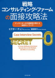 戦略コンサルティング・ファームの面接攻略法 マッキンゼーの元面接官が教える秘密のノウハウ ビクター・チェン/著 渡部典子/訳