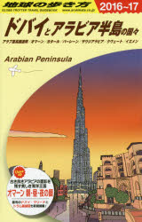 地球の歩き方 E01 ドバイとアラビア半島の国々 アラブ首長国連邦/オマーン/カタール/バーレーン/サウジアラビア/クウェート/イエメン 地球の歩き方編集室/編集のサムネイル