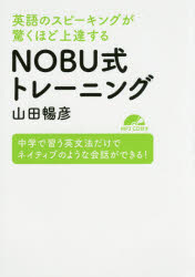 英語のスピーキングが驚くほど上達するNOBU式トレーニング　中学で習う英文法だけでネイティブのような会話ができる!　山田暢彦/著