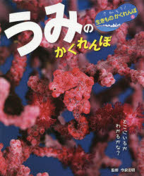 さがそう!生きものかくれんぼ　1　うみのかくれんぼ　今泉忠明/監修