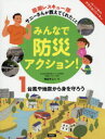 みんなで防災アクション! 国際レスキュー隊サニーさんが教えてくれたこと 1 台風や地震から身を守ろう 神谷サニー/著