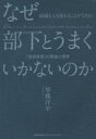 【ポイント15倍!※要エントリー】なぜ部下とうまくいかないのか 「自他変革」の発達心理学 組織も人も変わることができる!(3)