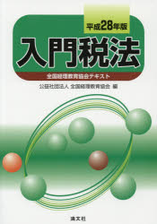 ■ISBN:9784433639860★日時指定・銀行振込をお受けできない商品になりますタイトル【新品】【本】入門税法　全国経理教育協会テキスト　平成28年版　全国経理教育協会/編フリガナニユウモン　ゼイホウ　2016　ゼンコク　ケイリ　キヨウイク　キヨウカイ　テキスト発売日201604出版社清文社ISBN9784433639860大きさ94P　26cm著者名全国経理教育協会/編